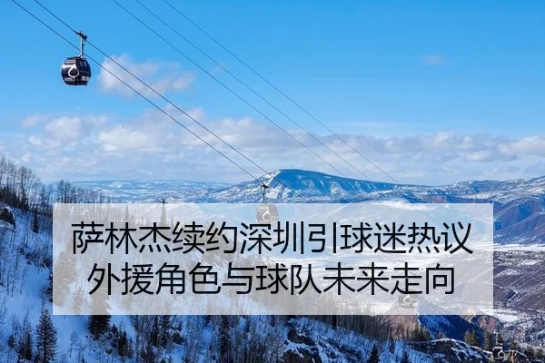 sa-lin-jie-xu-yue-shen-zhen-yin-qiu-mi-re-yi-wai-yuan-jue-se-yu-qiu-dui-wei-lai-zou-xiang-2-773.jpg